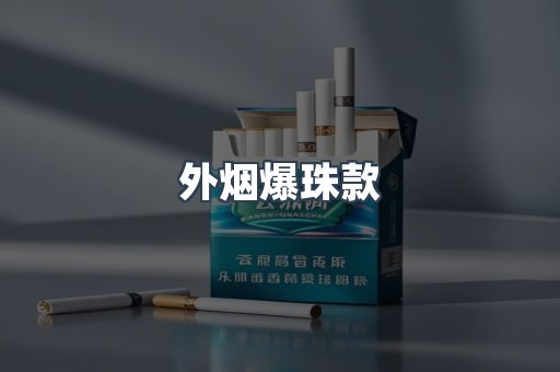 出口香烟